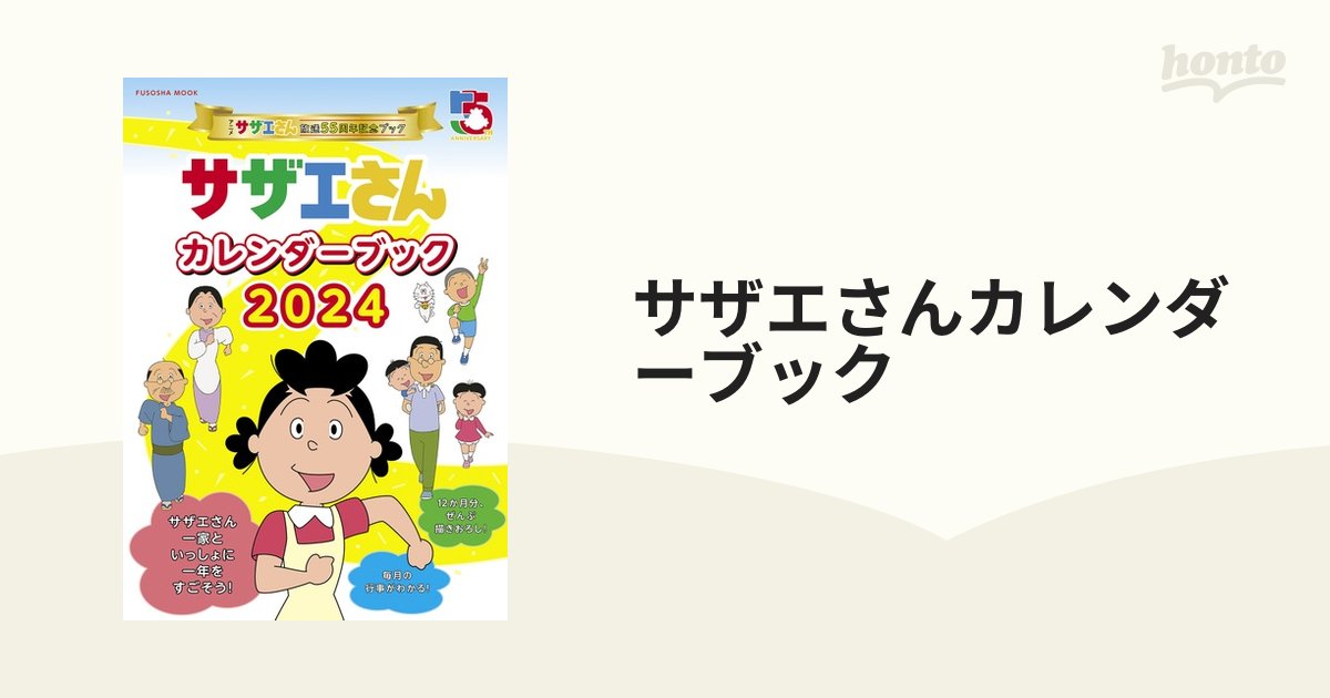 サザエさんカレンダーブック アニメ『サザエさん』放送５５周年記念ブック ２０２４