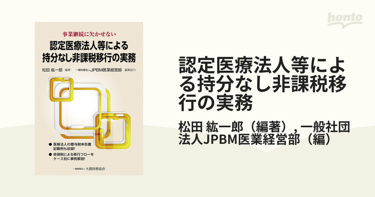 認定医療法人等による持分なし非課税移行の実務 事業継続に欠かせない