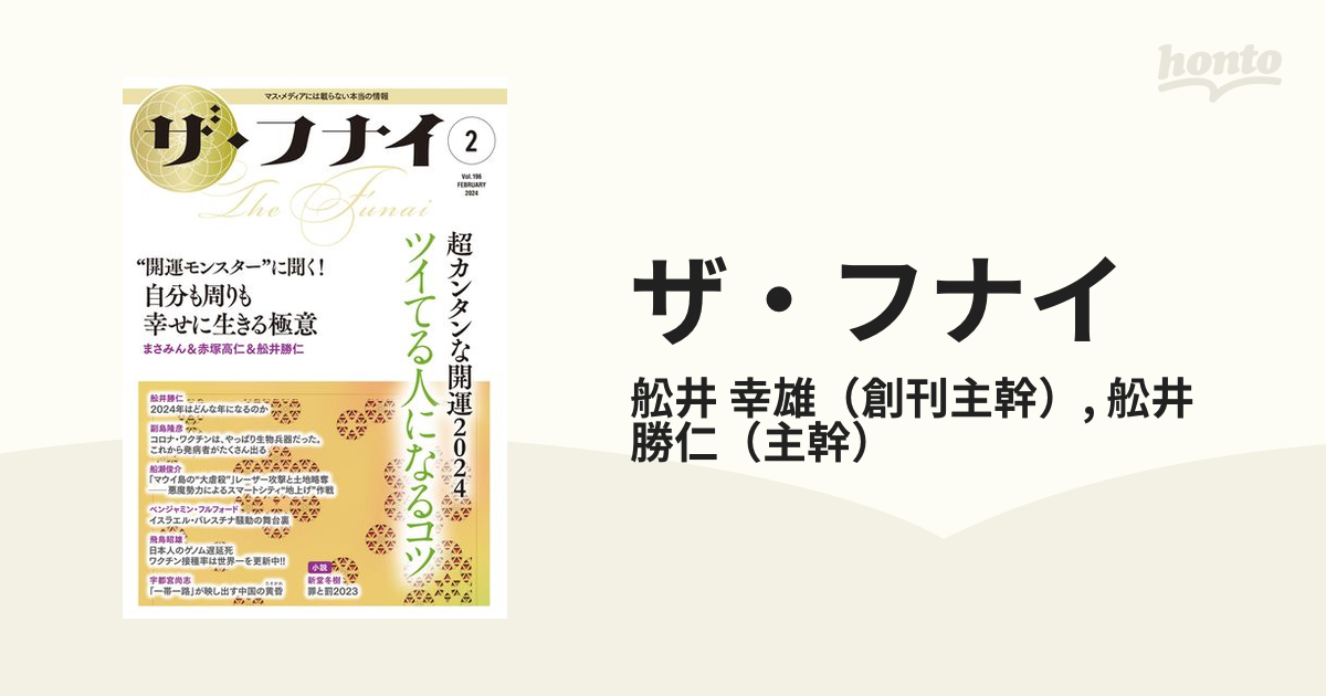 ザ・フナイ マス・メディアには載らない本当の情報 Ｖｏｌ．１９６