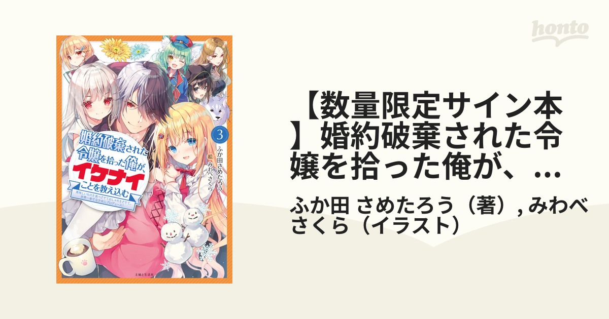 【数量限定サイン本】婚約破棄された令嬢を拾った俺が、イケナイことを教え込む～美味しいものを食べさせておしゃれをさせて、世界一幸せな少女にプロデュース！～  ３