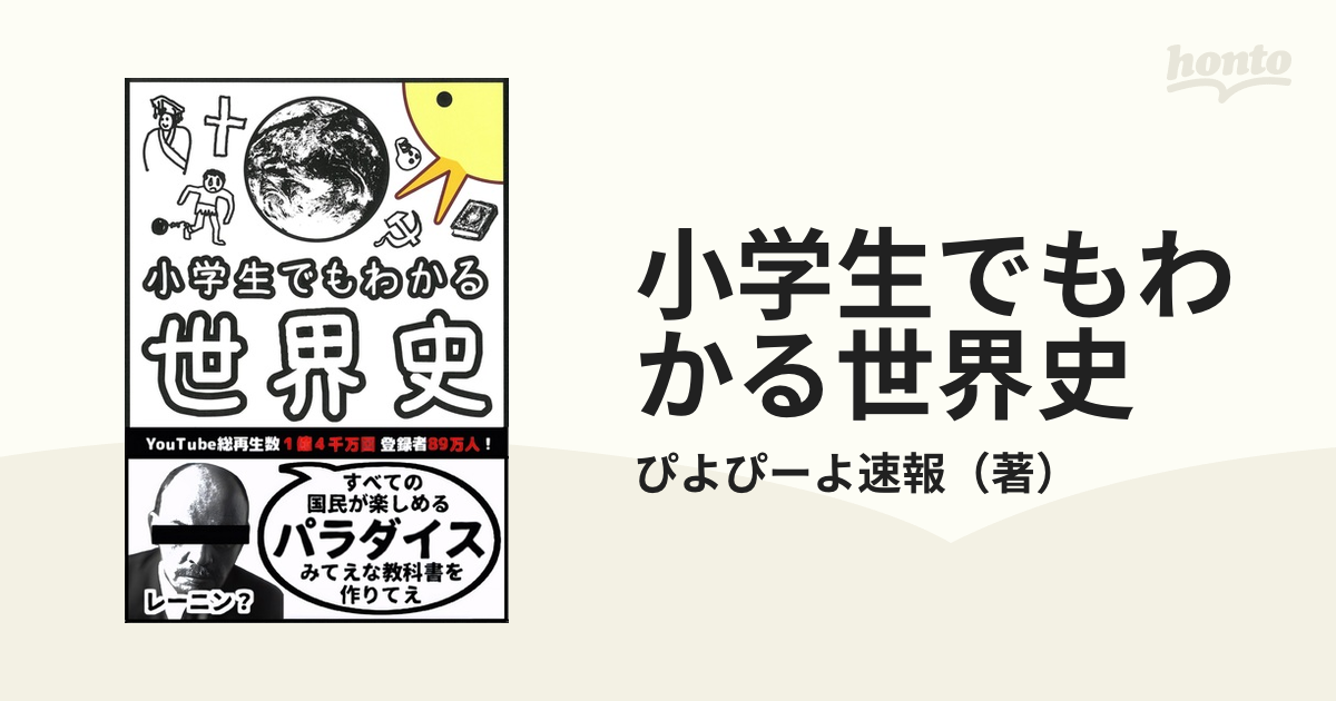 小学生でもわかる世界史の通販/ぴよぴーよ速報 - 紙の本：honto