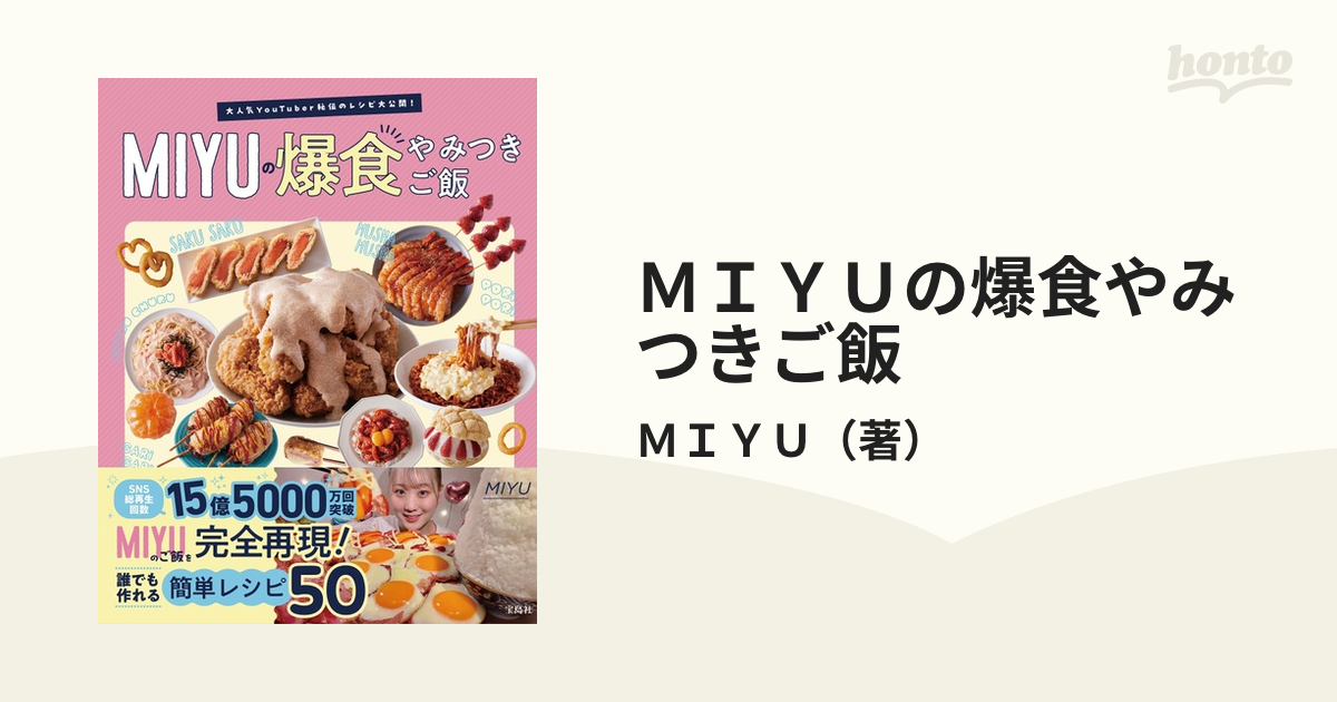 ＭＩＹＵの爆食やみつきご飯 大人気ＹｏｕＴｕｂｅｒ秘伝の