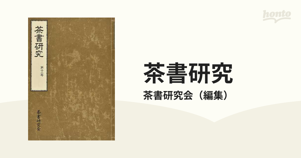 書画】久田家十二代尋牛斎筆 「縷々来賞茶」肉筆短冊【送料無料