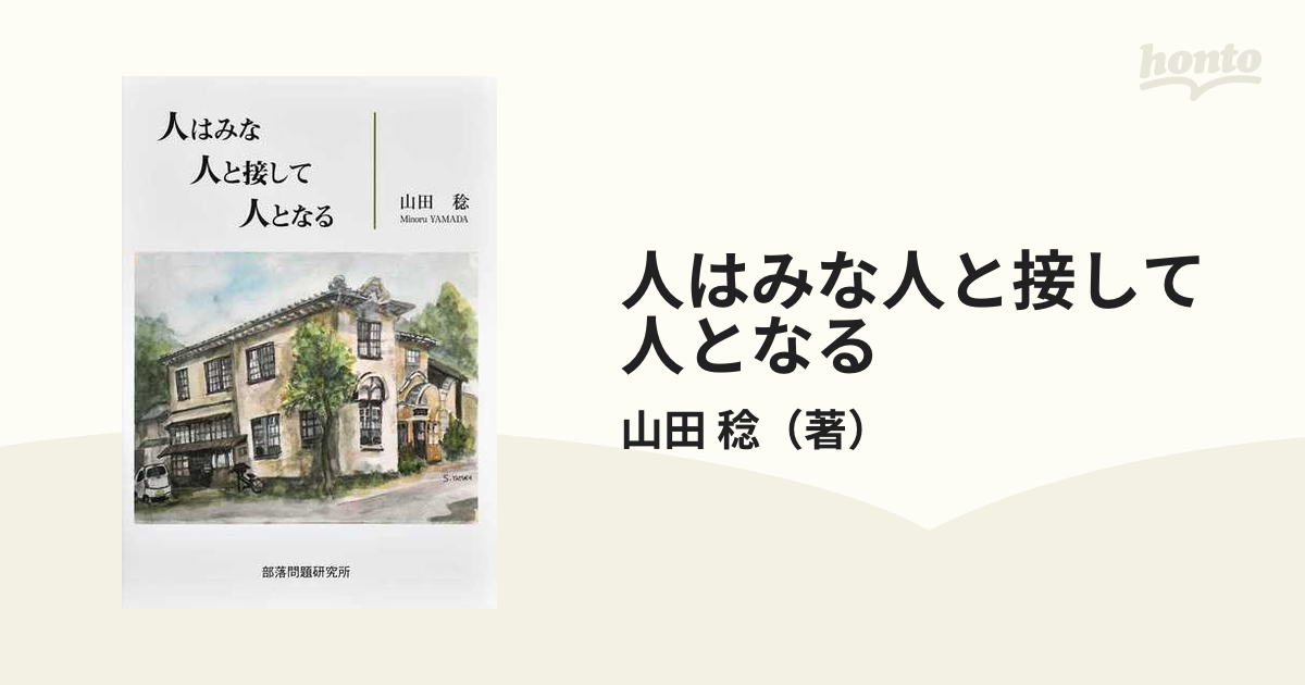 21発売年月日人はみな人と接して人となる/部落問題研究所/山田稔（人権教育） - charitablemovers.com