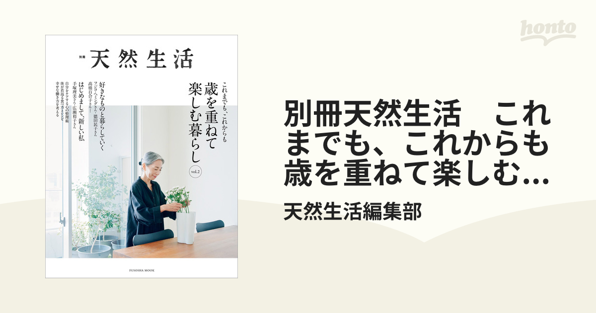 別冊天然生活　これまでも、これからも 歳を重ねて楽しむ暮らし vol.2