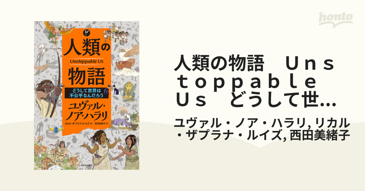 人類の物語　Ｕｎｓｔｏｐｐａｂｌｅ　Ｕｓ　どうして世界は不公平なんだろう