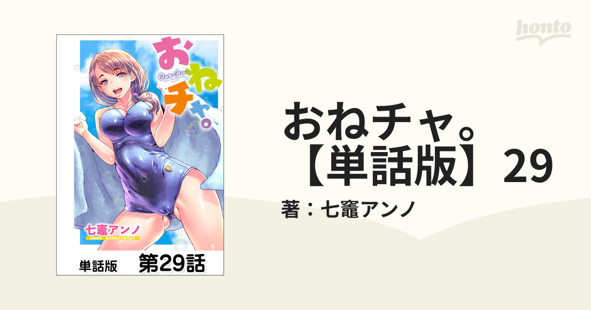 おねチャ。【単話版】29の電子書籍 - honto電子書籍ストア