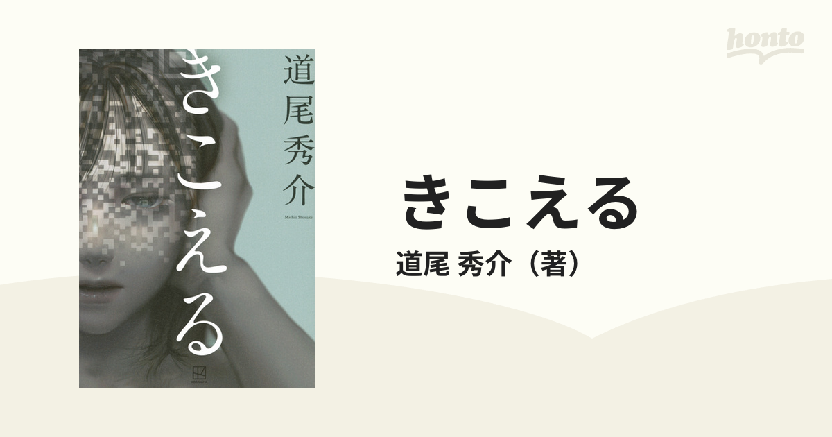 きこえるの通販/道尾 秀介 - 小説：honto本の通販ストア