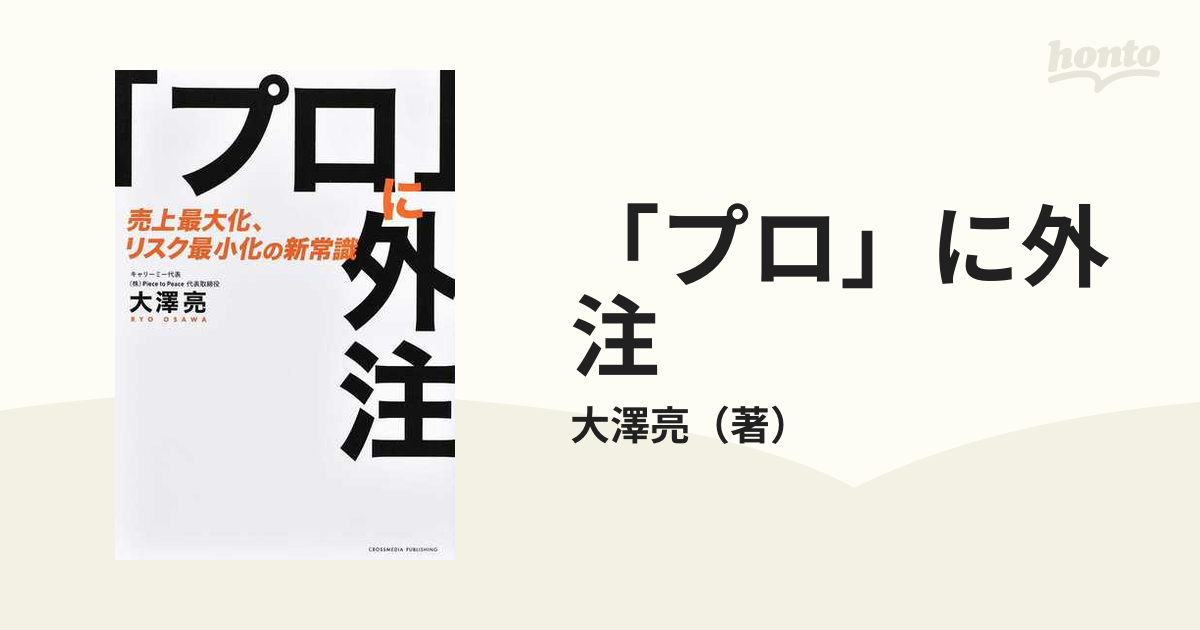 プロ」に外注 売上最大化、リスク最小化の新常識の通販/大澤亮 - 紙の