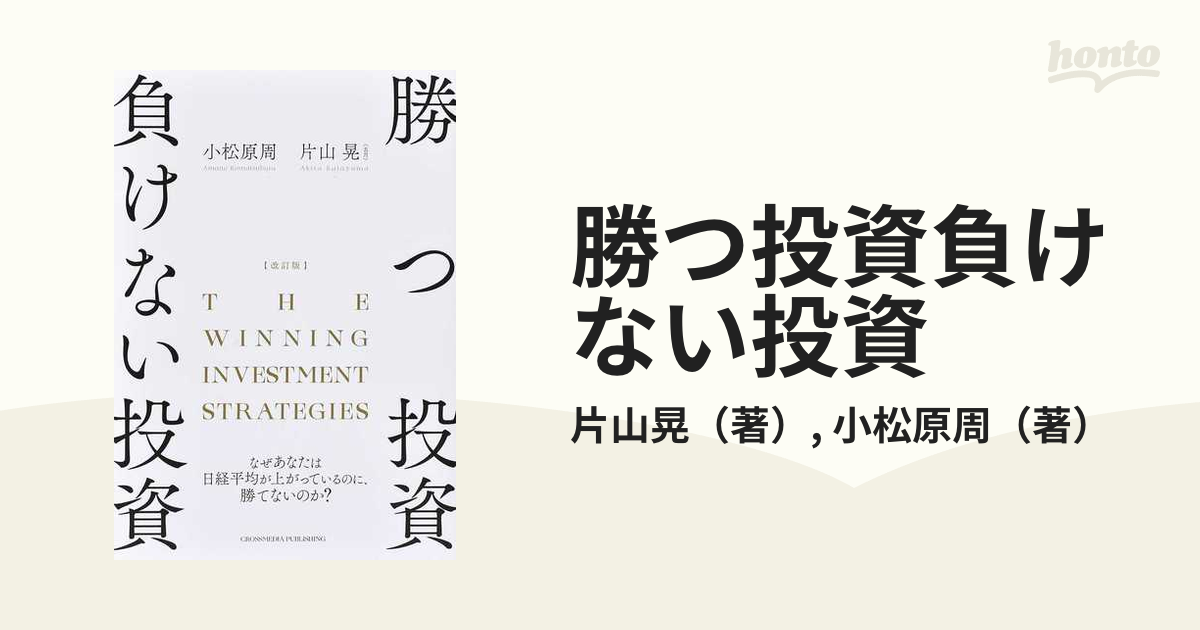 改訂版 勝つ投資 負けない投資 - ビジネス・経済