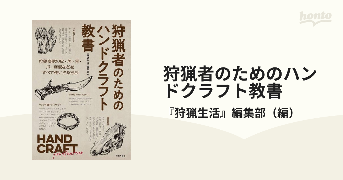 狩猟者のためのハンドクラフト教書