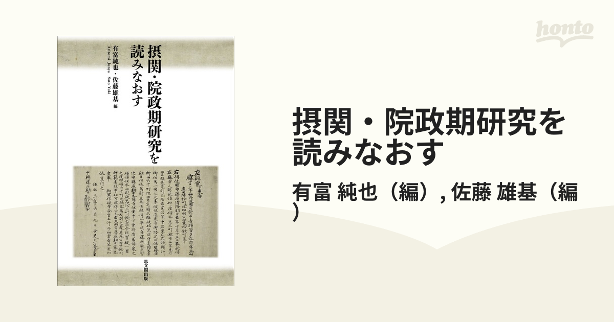 摂関・院政期研究を読みなおす