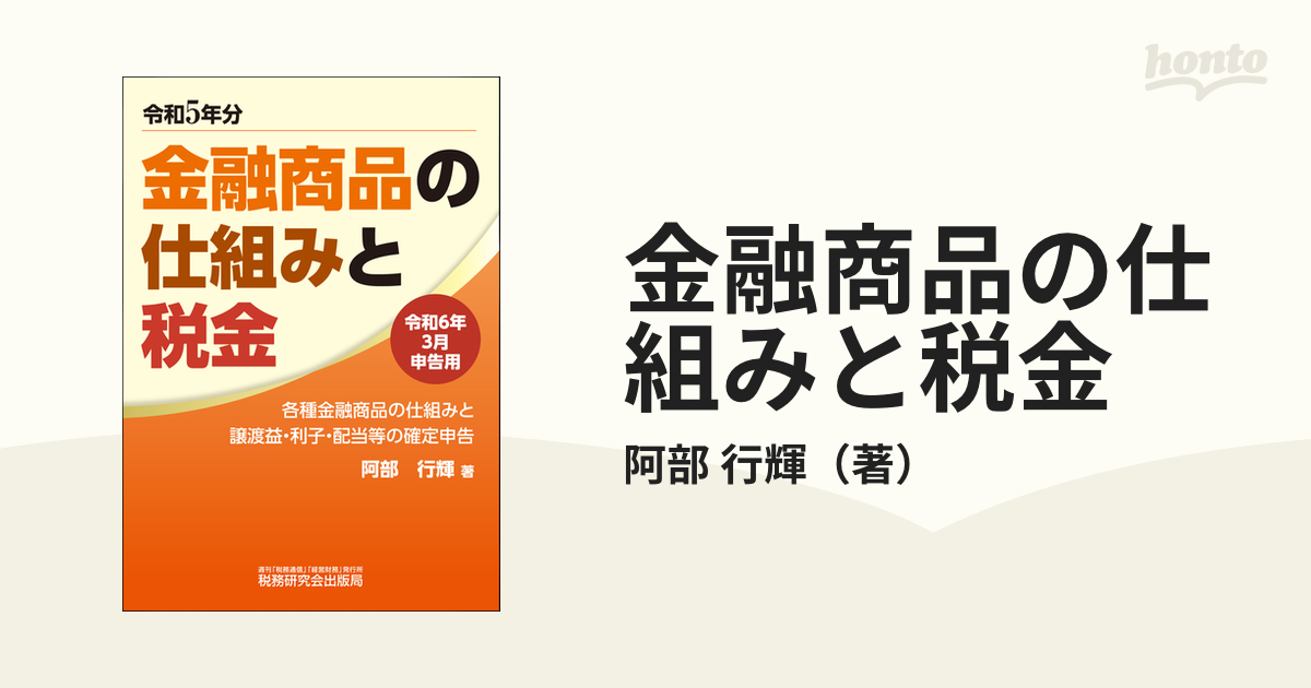 金融商品の仕組みと税金 各種金融商品の仕組みと譲渡益・利子・配当等