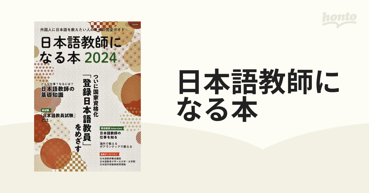 日本語教師になる本 外国人に日本語を教える先生になろう ２０２４