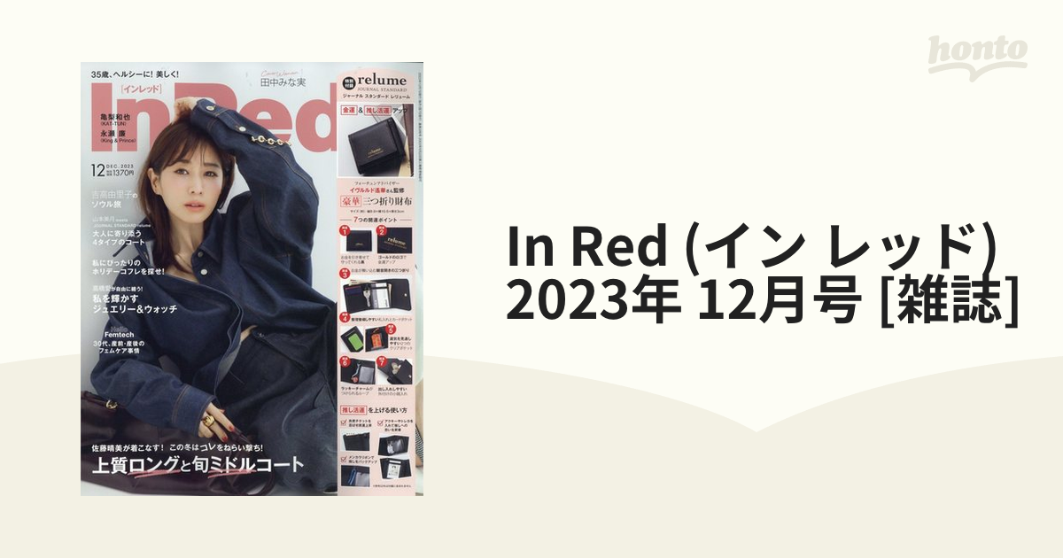 InRed 2023年12月号付録 新品！！ - 小物