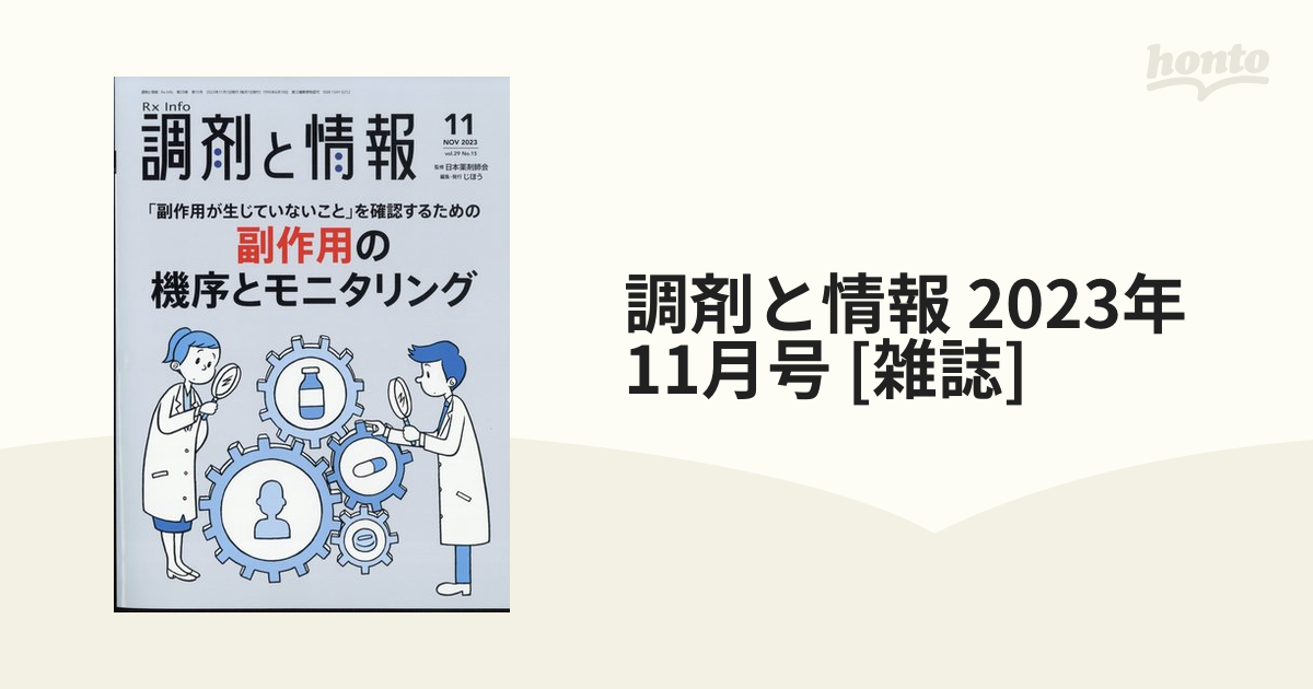 調剤と情報 2022.11月号