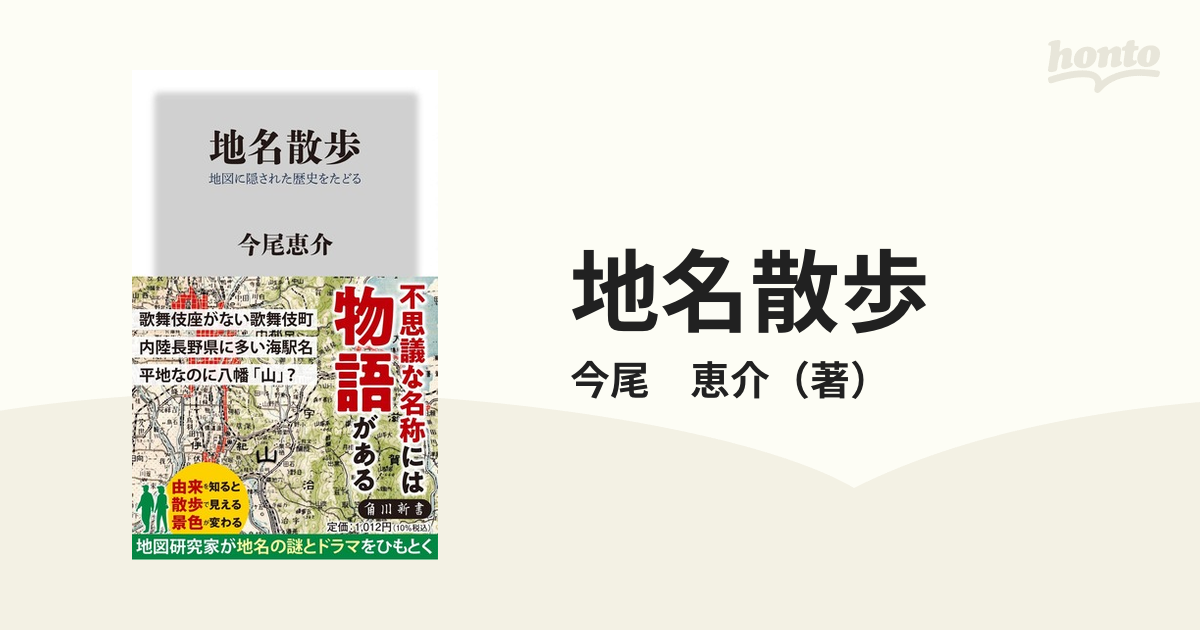 地名散歩 地図に隠された歴史をたどるの通販/今尾 恵介 角川新書 - 紙