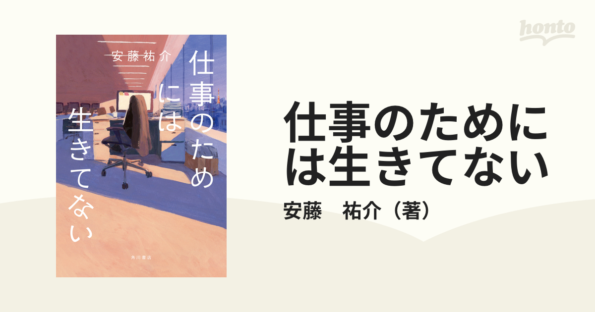 仕事のためには生きてない