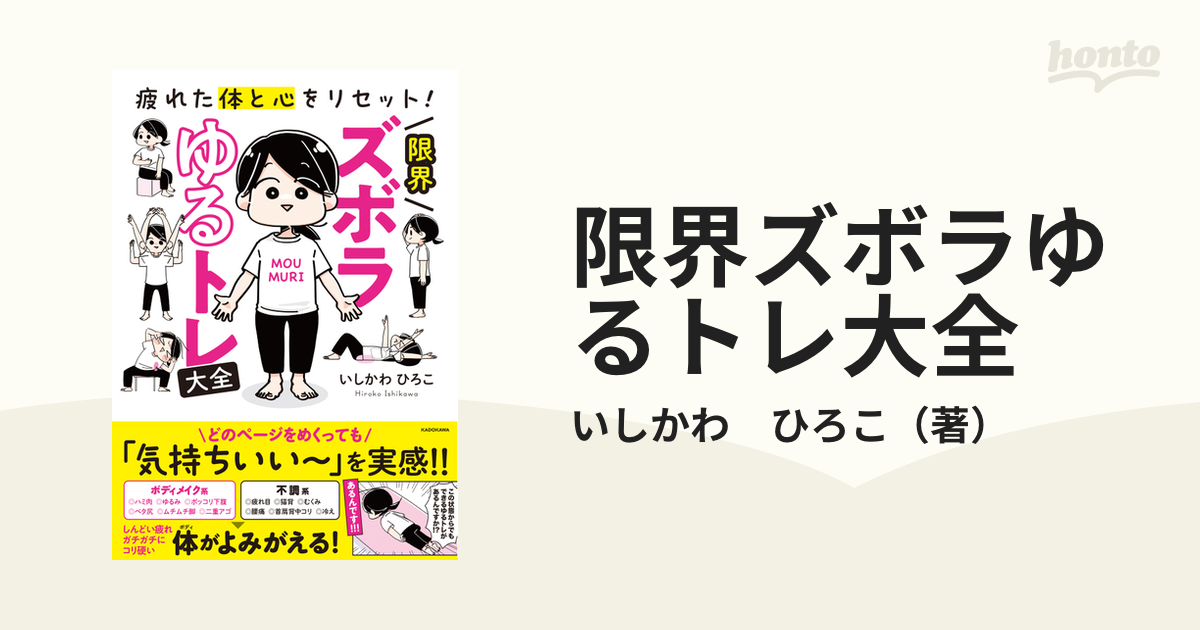 限界ズボラゆるトレ大全 疲れた体と心をリセット!／いしかわひろこ