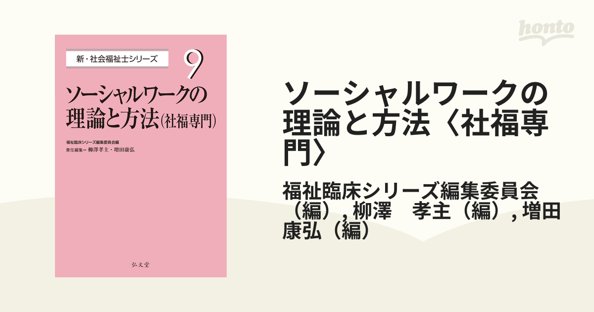 ソーシャルワークの理論と方法〈社福専門〉の通販/福祉臨床シリーズ