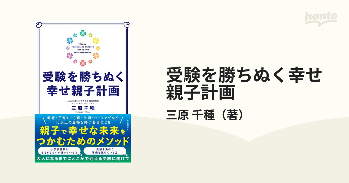 受験を勝ちぬく幸せ親子計画