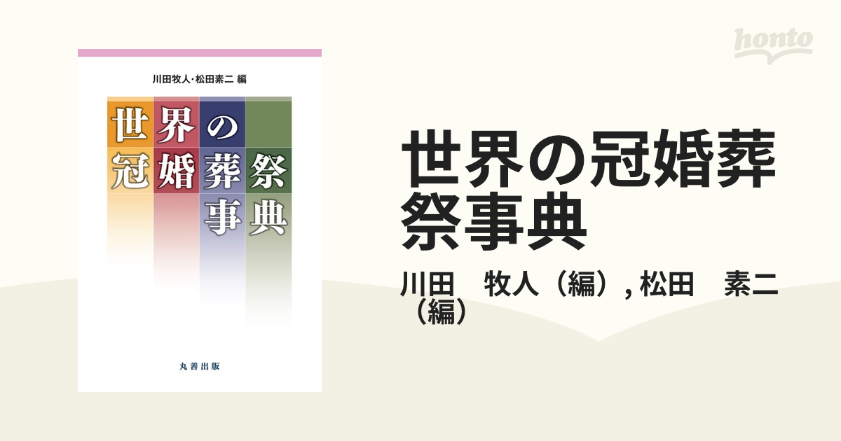 世界の冠婚葬祭事典