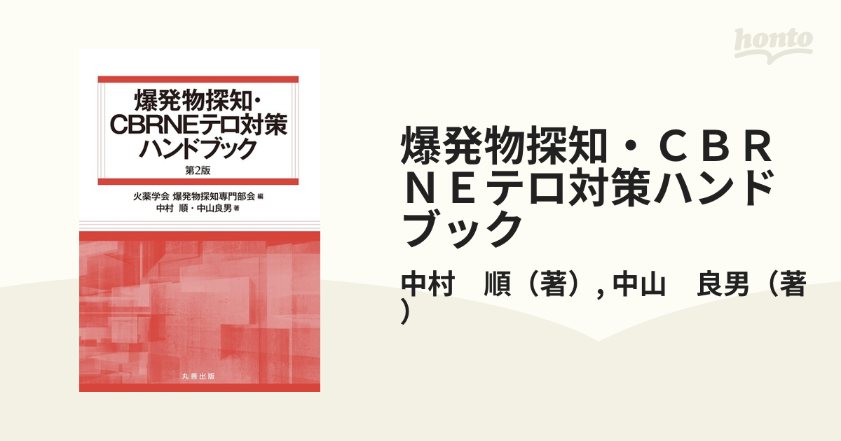 爆発物探知・CBRNEテロ対策ハンドブック 第2版の通販/中村 順/中山