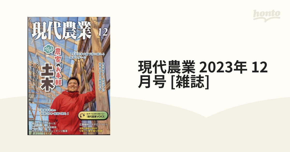 現代農業 2023年 12月号 [雑誌]の通販 - honto本の通販ストア