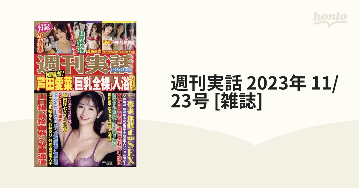 週刊実話 2023年 11/23号 [雑誌]の通販 - honto本の通販ストア