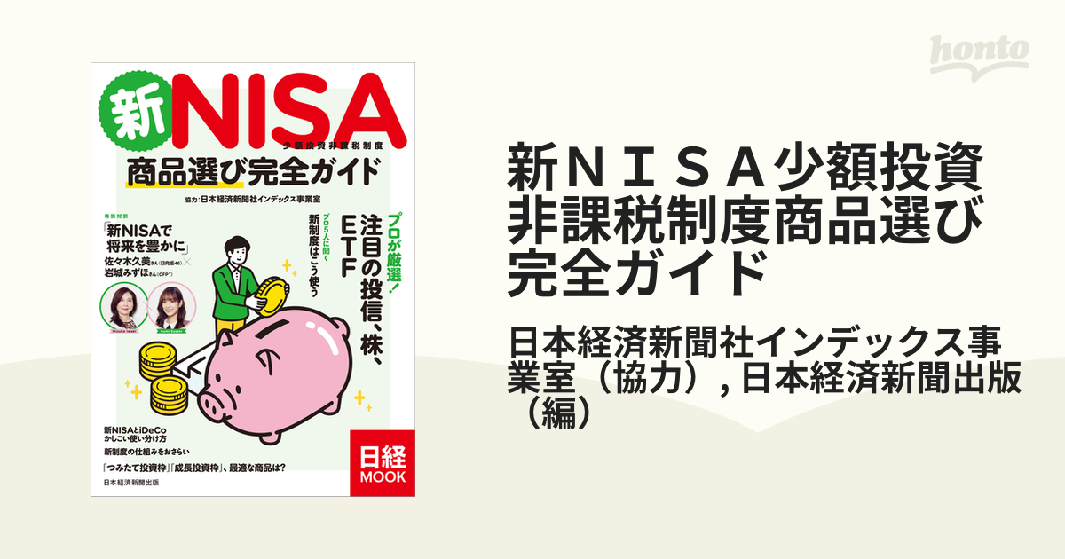 新ＮＩＳＡ少額投資非課税制度商品選び完全ガイドの通販/日本経済新聞