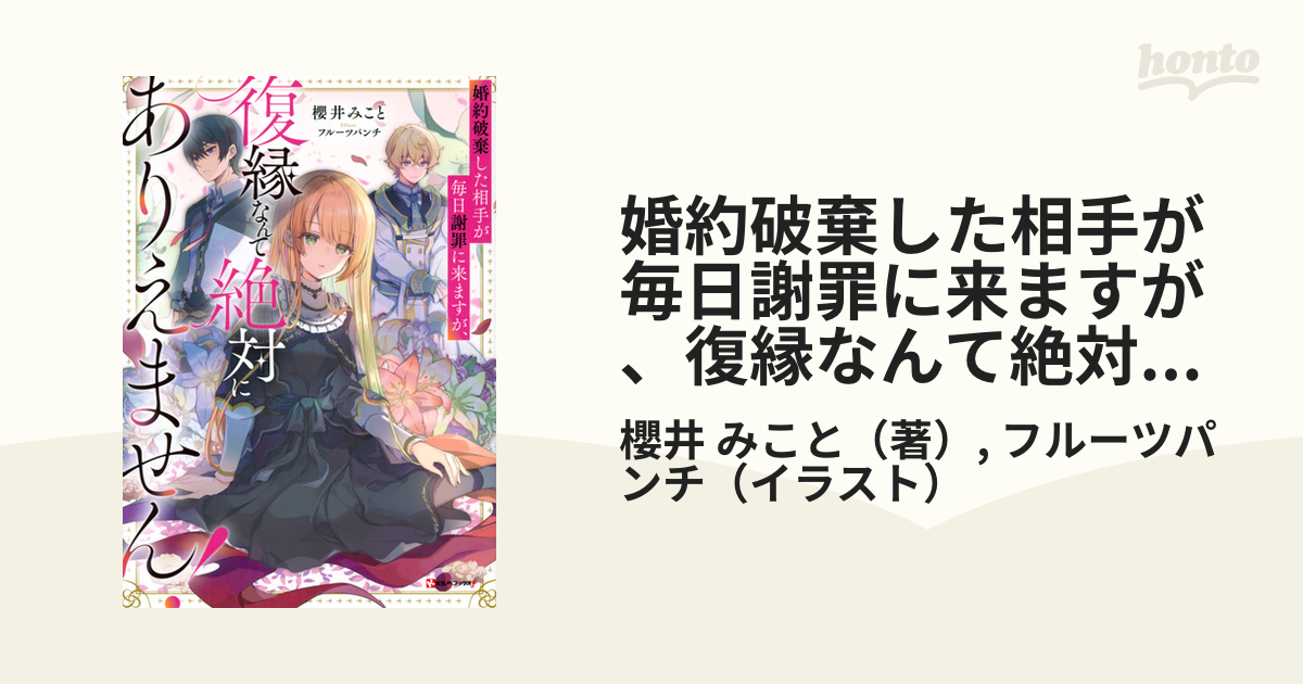 婚約破棄した相手が毎日謝罪に来ますが、復縁なんて絶対にありえません！