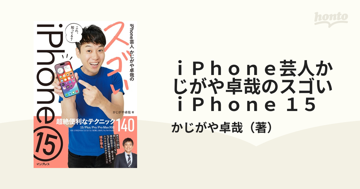 Iphone芸人かじがや卓哉のスゴいiphone 15 超絶便利なテクニック140 15／plus／pro／pro Max対応の通販かじがや卓哉 紙の本：honto本の通販ストア 