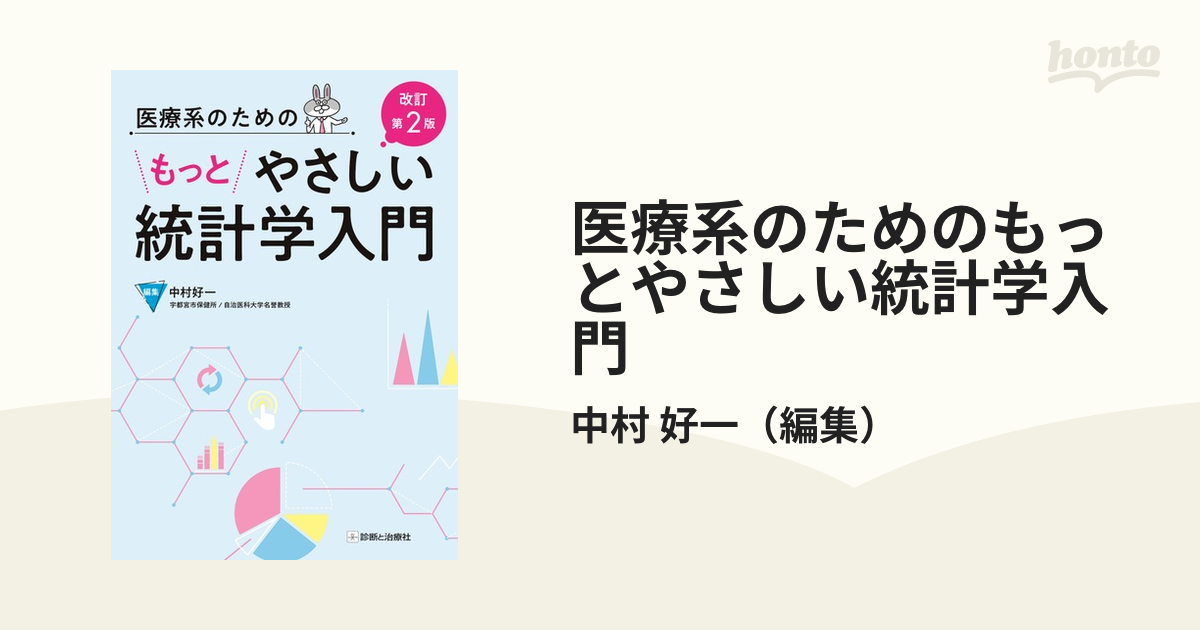 医療系のための基礎統計学