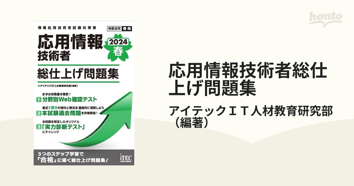 応用情報技術者総仕上げ問題集 2024春 アイテックＩＴ人材教育研究部