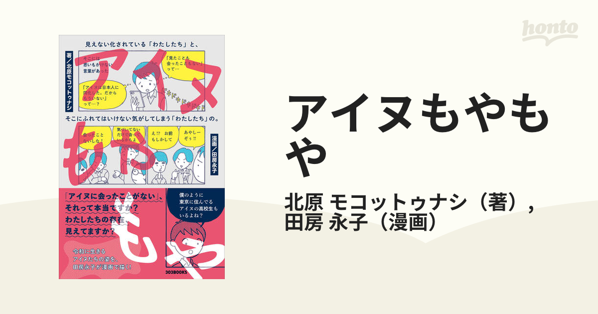 アイヌもやもや 見えない化されている「わたしたち」と、そこにふれてはいけない気がしてしまう「わたしたち」の。