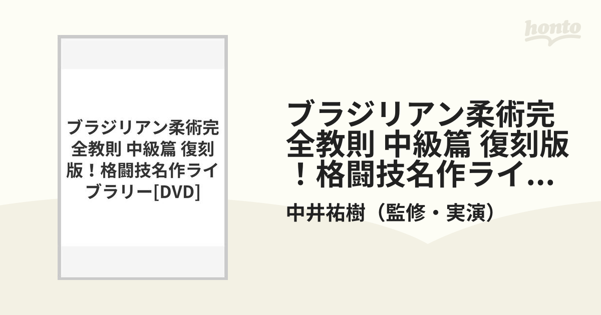 ブラジリアン柔術完全教則 中級篇 復刻版！格闘技名作ライブラリー[DVD]