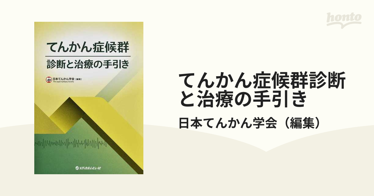 てんかん症候群診断と治療の手引きの通販/日本てんかん学会　紙の本：honto本の通販ストア