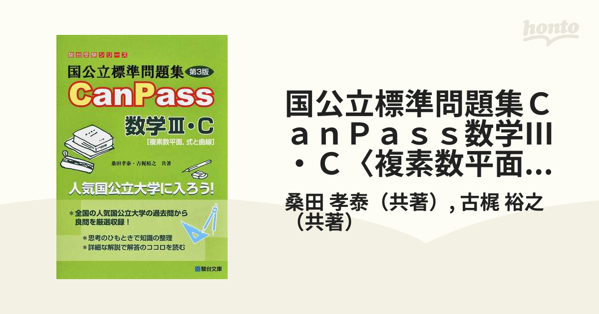 国公立標準問題集 CanPass 英語 - 語学・辞書・学習参考書