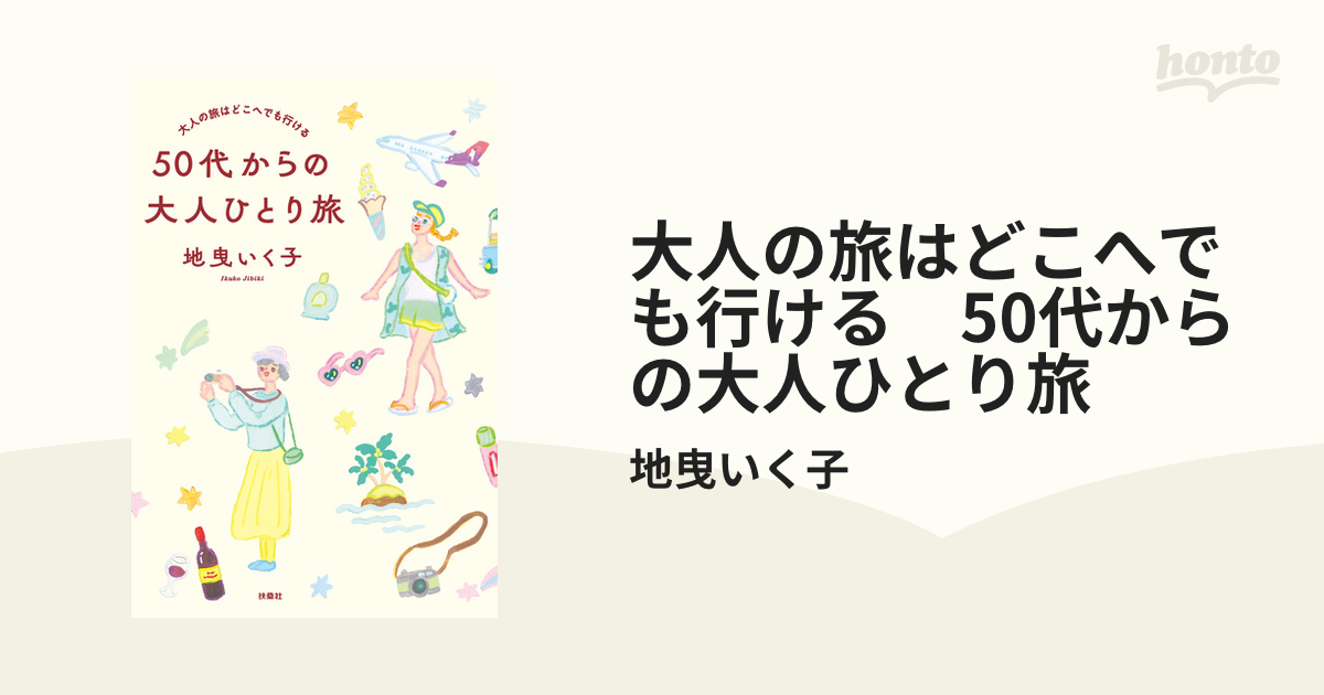 大人の旅はどこへでも行ける　50代からの大人ひとり旅