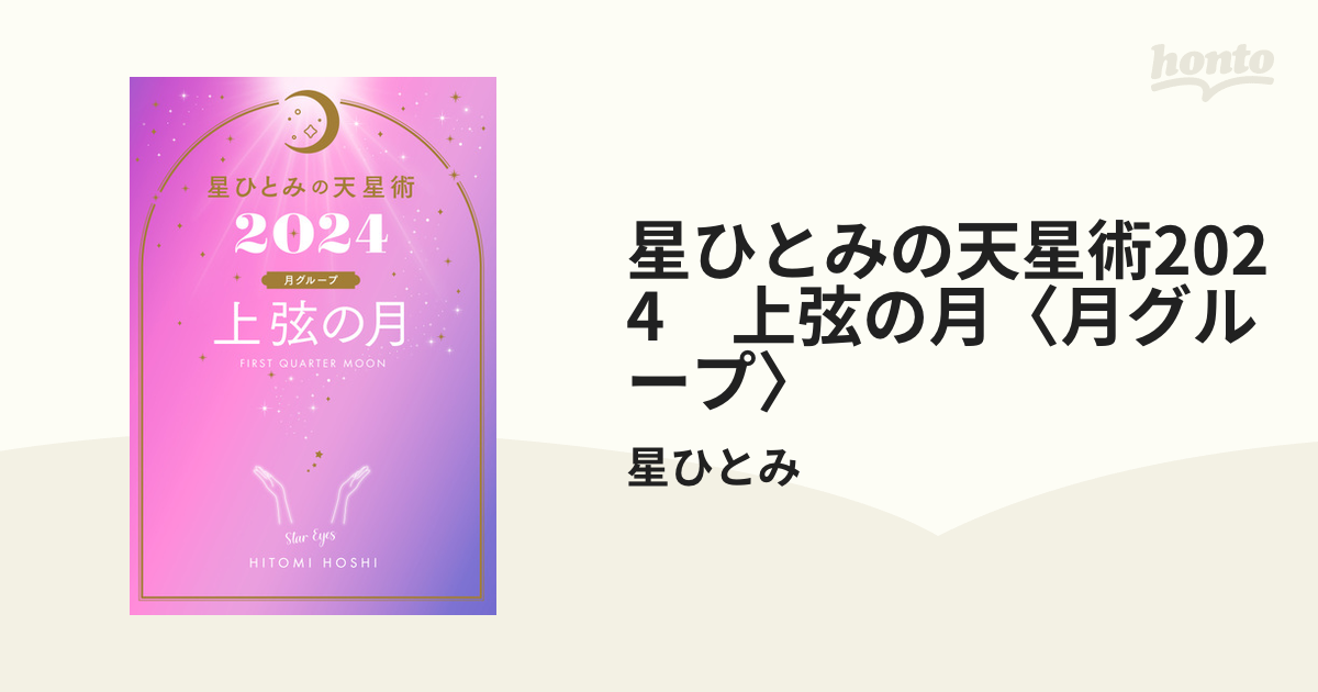 星ひとみの天星術2024　上弦の月〈月グループ〉