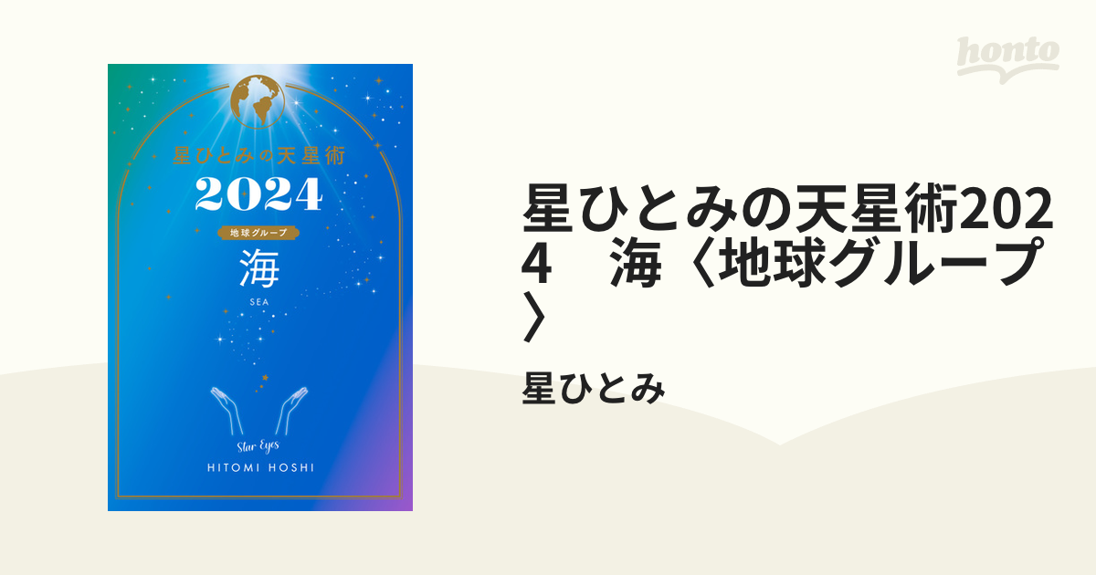 星ひとみ 星ひとみの天星術 2024 海 地球グループ