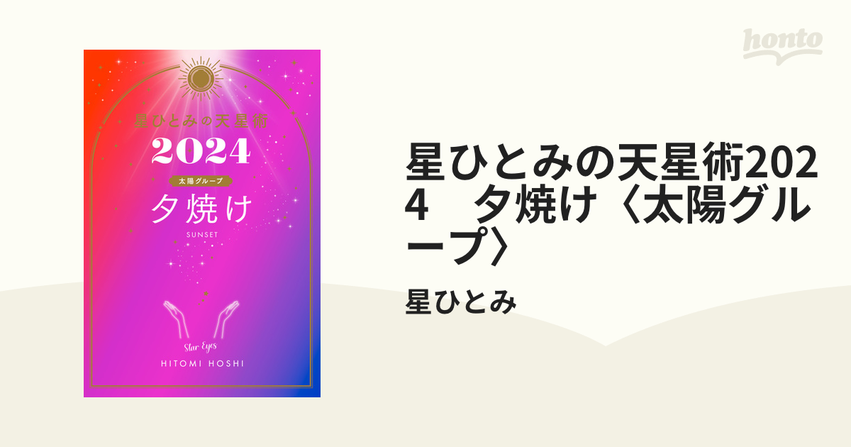 星ひとみの天星術2024 夕焼け〈太陽グループ〉の電子書籍 - honto電子