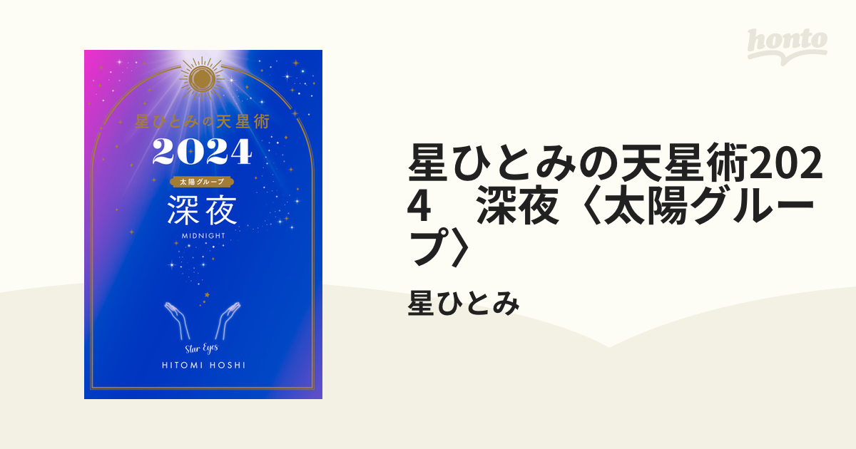 星ひとみの天星術2023 夕焼け〈太陽グループ〉 - 文学・小説