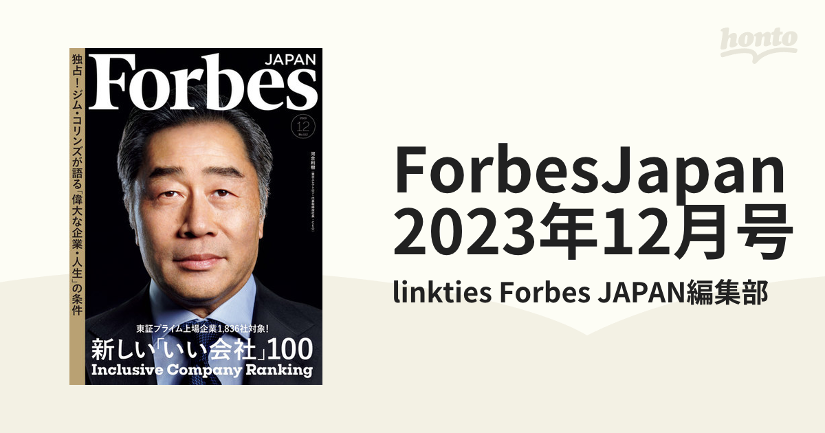 Forbes JAPAN 2024.3月号、12月号 - 趣味