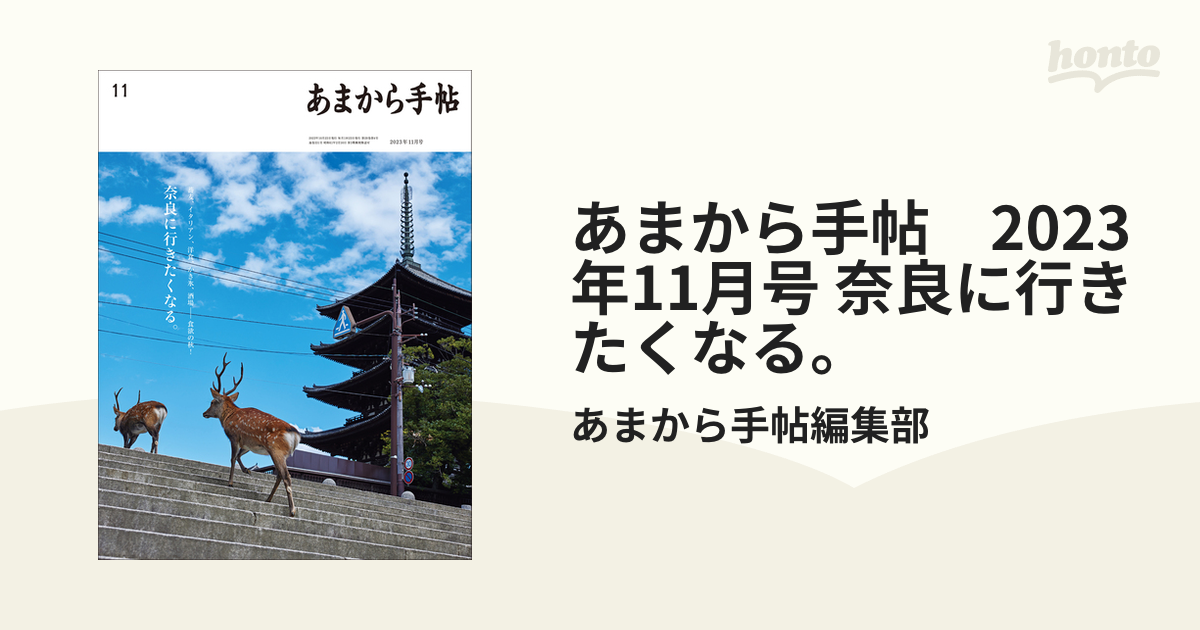 あまから手帖　2023年11月号 奈良に行きたくなる。