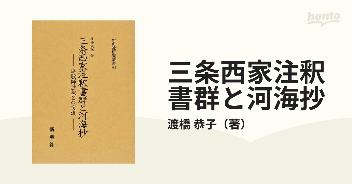 三条西家注釈書群と河海抄 連歌師注釈との交流