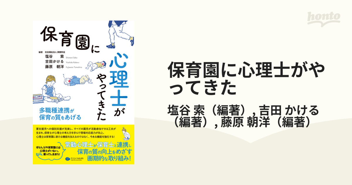 保育園に心理士がやってきた 多職種連携が保育の質をあげる