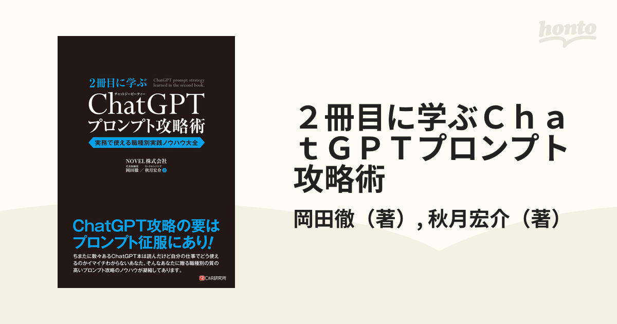 ２冊目に学ぶＣｈａｔＧＰＴプロンプト攻略術 実務で使える職種別実践ノウハウ大全