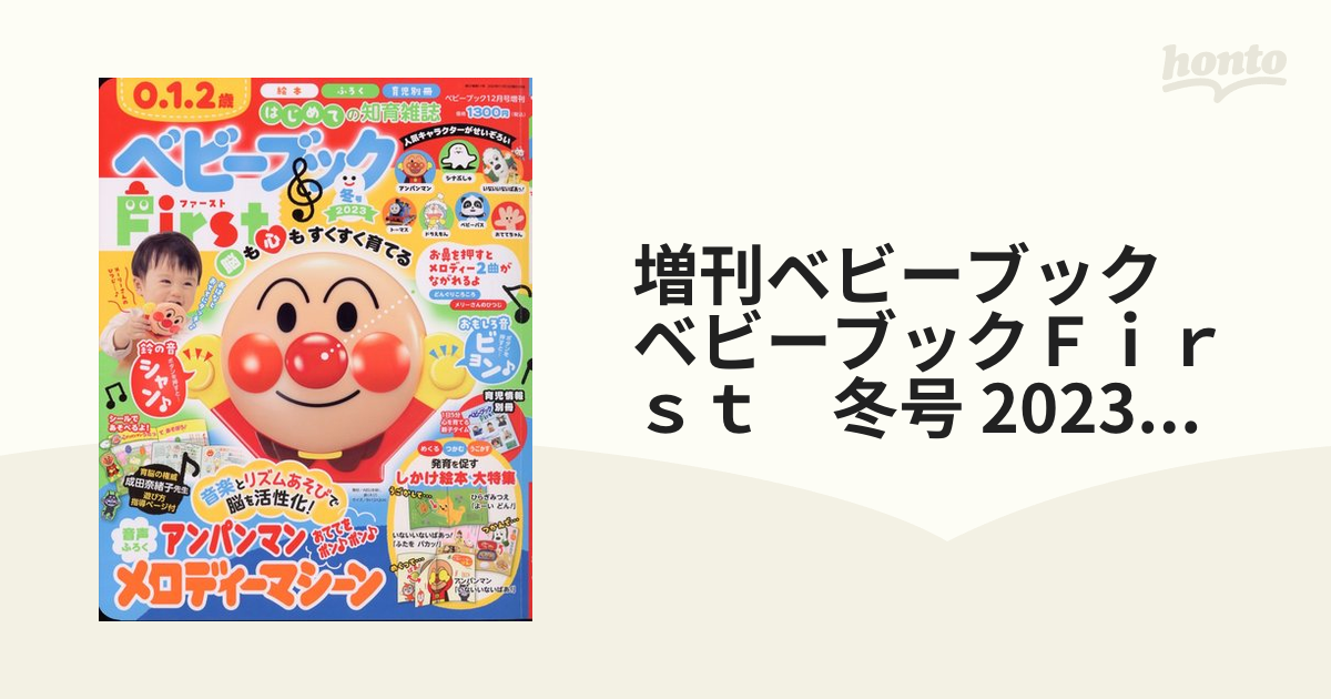 増刊ベビーブック ベビーブックＦｉｒｓｔ 冬号 2023年 12月号 [雑誌