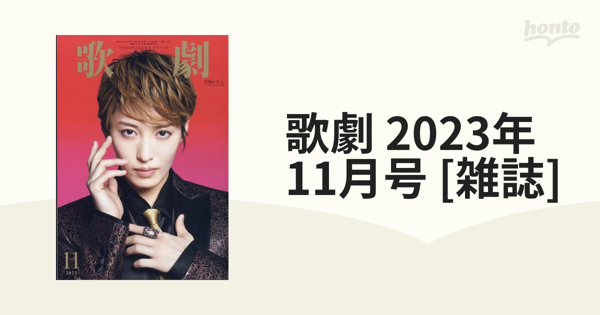 スプリングフェア 歌劇 11 歌劇2023年11月号 月号 本